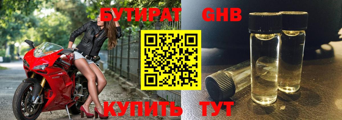 БУТИРАТ жидкий экстази Чернушка