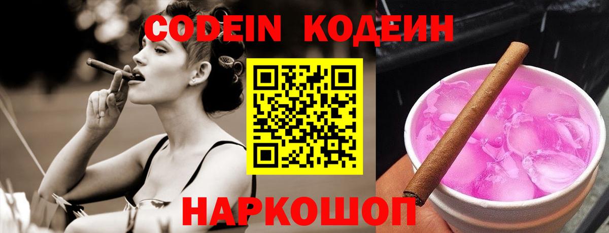 Codein напиток Lean (лин) Чернушка